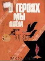 О ГЕРОЯХ МЫ ПОЕМ 1984 PDF电子版封面