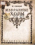 ИЗБРАННЫЕ ХОРЫ 1955 PDF电子版封面