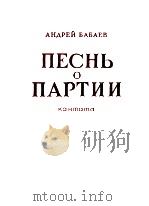 ПЕСНЬ О ПАРТИИ（1957 PDF版）