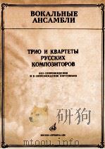 ТРИО И КВАРТЕТЫ РУССКИХ КОМПОЗИТОРОВ（1986 PDF版）