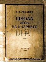 ШКОЛА ИГРЫ НА КЛАРНЕТЕ（1954 PDF版）