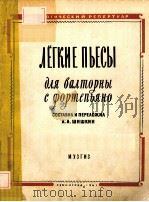 ЛЕГКИЕПЬЕСЫ 1961 PDF电子版封面
