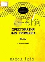 ХРЕСТОМАТИЯ ДЛЯ ТРОМБОНА（1984 PDF版）