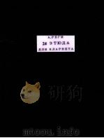 24 ЭТЮДА（1956 PDF版）