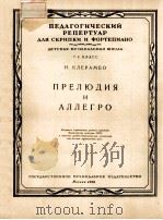 ПРЕЛЮДИЯ И АЛЛЕГРО ДЛЯ СКРИПКИ И ФОРТЕПИАНО（1956 PDF版）