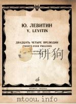 ДВАДЦАТЬ ЧЕТЫРЕ ПРЕЛЮДИЙ ДЛЯ СКРИПКИ СОЛО（1984 PDF版）
