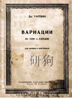 ВАРИАЦИИ 1951 PDF电子版封面 ДЖТАРТИНИ曲