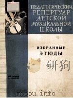 ИЗБРАННЫЕ ЭТЮДЫ ДЛЯ СКРИПКИ（1956 PDF版）