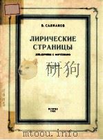 ЛИРИЧЕСКИЕ СТРАНИЦЫ（1955 PDF版）