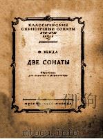 ДВЕ СОНАТЫ 1956 PDF电子版封面
