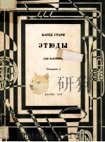 ЭТЮДЫ（1963 PDF版）