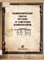 ПОЛИФОНИЧЕСКИЕ ПЬЕСЫ РУССКИХ И СОВЕТСКИХ КОМПОЗИТОРОВ（1985 PDF版）