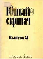ЮНЫЙ СКРИПАЧ 1983 PDF电子版封面