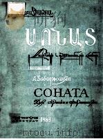СОНАТА 1963 PDF电子版封面 (俄)АРНО БАБАДЖАНЯН曲