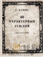 40 ХАРАКТЕРНЫХЗТЮОВ 1956 PDF电子版封面
