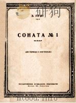 СОНАТА No.1 ФА МАЖОР 1951 PDF电子版封面