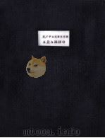 АДАЖИО（1955 PDF版）