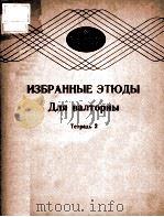 ИЗБРАННЫЕ ЗТЮДЫ（1987 PDF版）