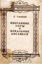 ИЗБРАННЫЕ ХОРЫ И ВОКАЛЬНЫЕ АНСАМБЛИ 1956 PDF电子版封面