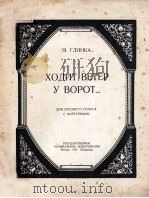 ХОДИТ ВЕТЕР У ВОРОТ...（1951 PDF版）
