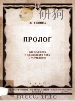 ПРОЛОГ 1962 PDF电子版封面 (俄)М.ГЛИНКА编