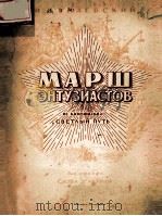 МАРШ ЗНТУЗИАСТОВ（ PDF版）