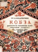 КОБЗА 1949 PDF电子版封面