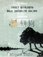 ТИХО ШУМЛЯТЬ НАД ДНШРОМ ЯВОРИ（1956 PDF版）