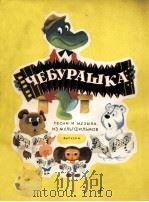 ЧЕБУРАШКА ПЕСНИ ИЗ МУЛЬТФИЛЬМОВ 1984 PDF电子版封面