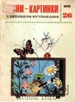 ПЕСНИКАРТИНКИ   1983  PDF电子版封面     