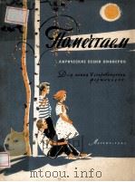 ПОМЕЧТАЕМ 1962 PDF电子版封面