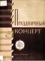 ПРАЗДНИЧНЫЙ КОНЦЕРТ   1957  PDF电子版封面     