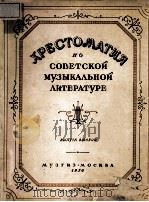 ХРЕСТОМАТИЯ ПО СОВЕТСКОЙ МУЗЫКАЛЬНОЙ ЛИТЕРАТУРЕ 1956 PDF电子版封面