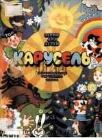 КАРУСЕЛЬ 1983 PDF电子版封面
