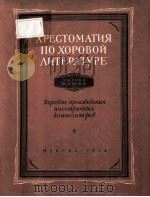 ХРЕСТОМАТИЯ ПО ХОРОВОИ ЛИТЕРАТУРЕ 1956 PDF电子版封面