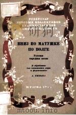 ВНИЗ ПО МАТУШКЕ ПО ВОЛГЕ（1954 PDF版）