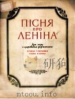ПСНЯ ПРО ЛЕННА 1956 PDF电子版封面