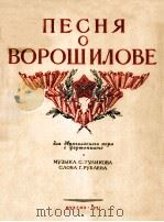 ПЕСНЯ О ВОРОШИЛОВЕ 1951 PDF电子版封面