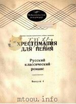 ХРЕСТОМАТИЯ ДЛЯ ПЕНИЯ 1986 PDF电子版封面