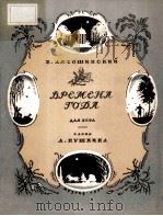 ВРЕМЕНА ГОДА（1951 PDF版）