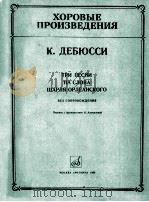 ТРИ ПЕСНИ НА СЛОВА ШАРЛЯ ОРЛЕАНСКОГО БЕЗ СОПРОВОЖДЕНИЯ（1984 PDF版）
