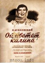 ОЙ ЦВЕТЕТ КАЛИНА（1950 PDF版）