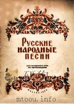 РУССКИЕ НАРОДНЫЕ ПЕСНИ（1950 PDF版）