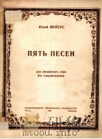 ПЯТЬ ПЕСЕН（1950 PDF版）