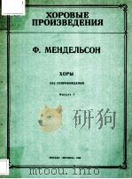 ХОРЫ БЕЗ СОПРОВОЖДЕНИЯ（1962 PDF版）