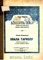 ХВАЛА ТАРИЗЛУ PDF电子版封面 (俄)Ш.МШВЕЛИДЗЕ曲