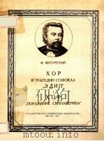 ХОР К ТРАГЕДИИ СОФОКЛА“ЭДИП”*ХОР “ПОРАЖЕНИЕ СЕННАХЕРИБА”（1957 PDF版）