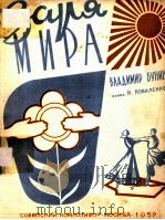 ЗАРЯ МИРА 1957 PDF电子版封面