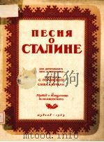 ПЕСНЯ О СТАЛИНЕ（1949 PDF版）