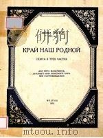КРАЙ НАШ РОДНОЙ（1951 PDF版）